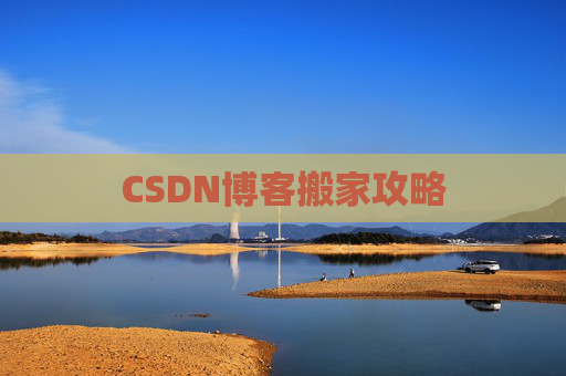 CSDN博客搬家攻略